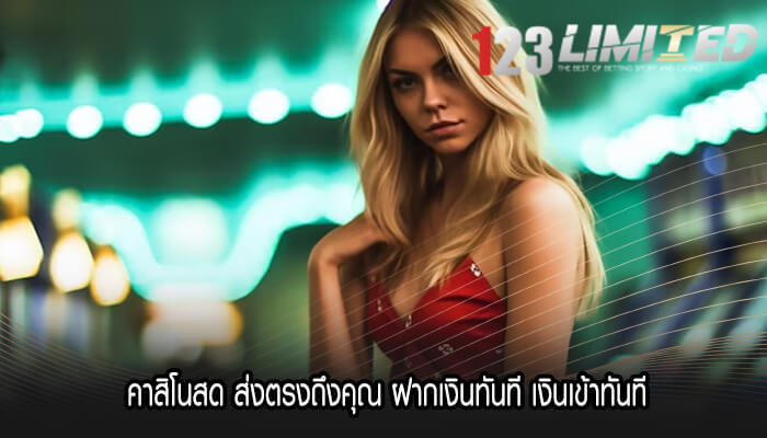 คาสิโนสด ส่งตรงถึงคุณ ฝากเงินทันที เงินเข้าทันที