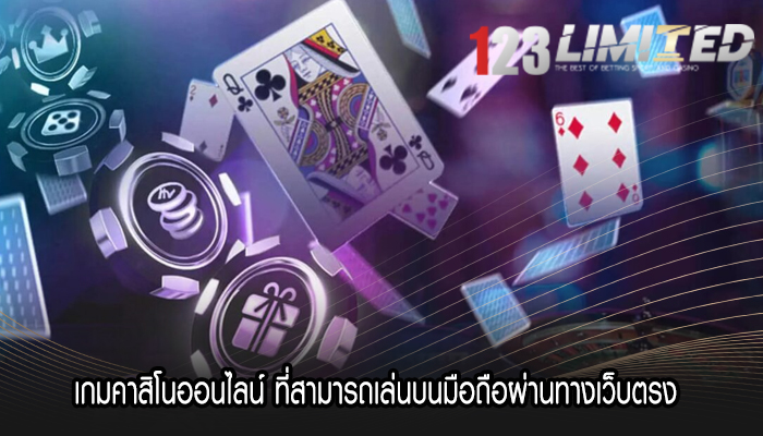 เกมคาสิโนออนไลน์ ที่สามารถเล่นบนมือถือผ่านทางเว็บตรง