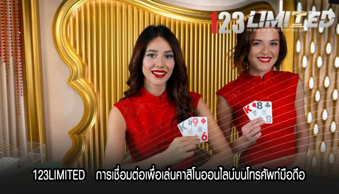123LIMITED การเชื่อมต่อเพื่อเล่นคาสิโนออนไลน์บนโทรศัพท์มือถือ