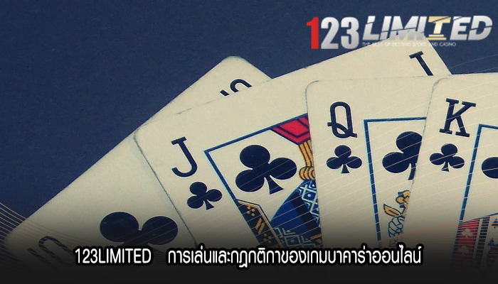 123LIMITED การเล่นและกฎกติกาของเกมบาคาร่าออนไลน์