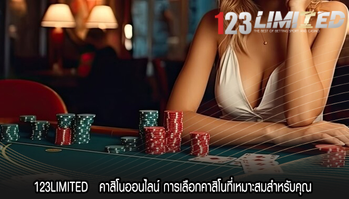 123LIMITED คาสิโนออนไลน์ การเลือกคาสิโนที่เหมาะสมสำหรับคุณ