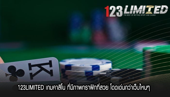 123LIMITED เกมคาสิโน ที่มีภาพกราฟิกที่สวย โดดเด่นกว่าเว็บไหนๆ