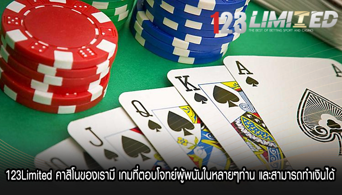 123Limited คาสิโนของเรามี เกมที่ตอบโจทย์ผู้พนันในหลายๆท่าน และสามารถทำเงินได้