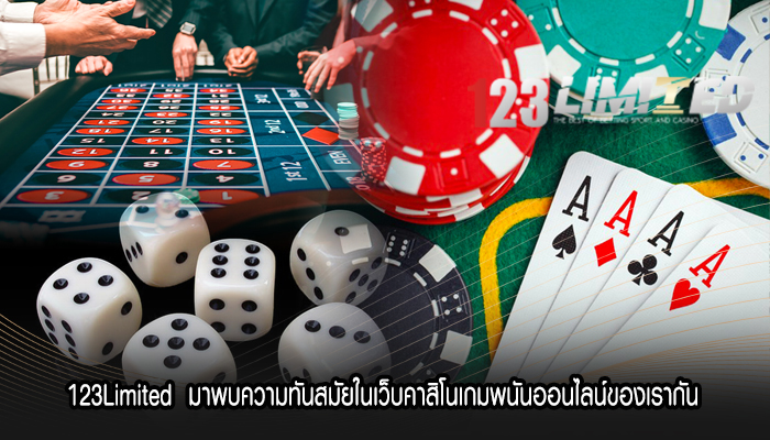 123Limited มาพบความทันสมัยในเว็บคาสิโนเกมพนันออนไลน์ของเรากัน