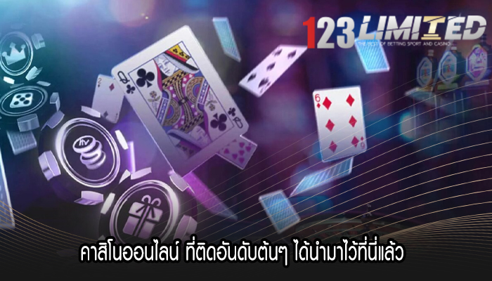 คาสิโนออนไลน์ ที่ติดอันดับต้นๆ ได้นำมาไว้ที่นี่แล้ว