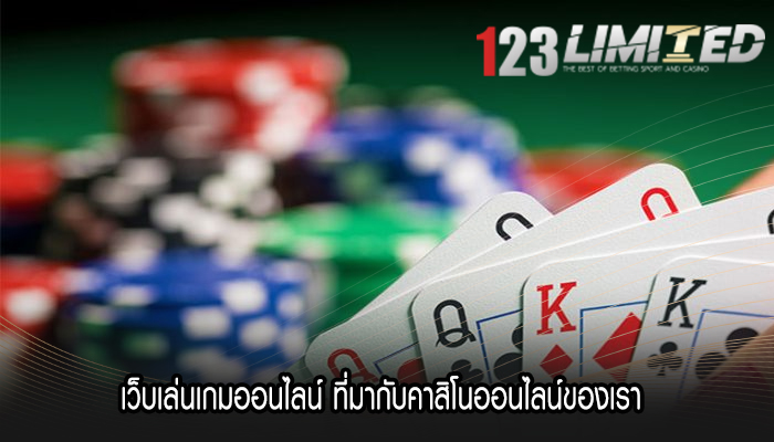 เว็บเล่นเกมออนไลน์ ที่มากับคาสิโนออนไลน์ของเรา