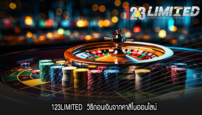 123LIMITED วิธีถอนเงินจากคาสิโนออนไลน์