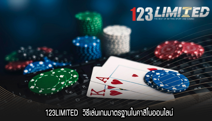 123LIMITED วิธีเล่นเกมมาตรฐานในคาสิโนออนไลน์