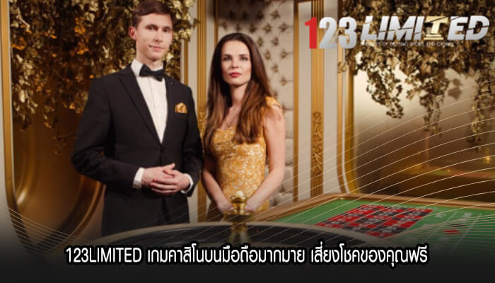 123LIMITED เกมคาสิโนบนมือถือมากมาย เสี่ยงโชคของคุณฟรี