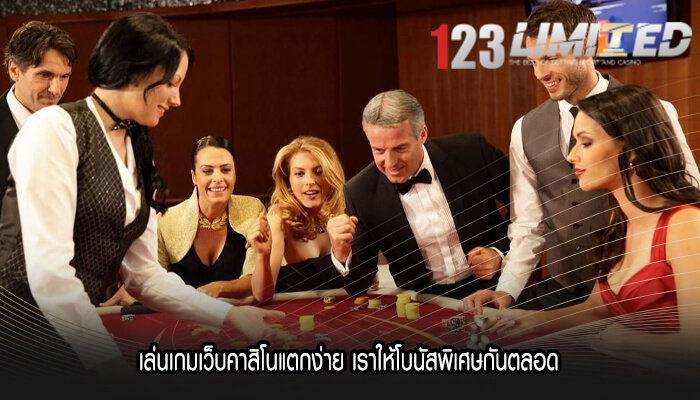 เล่นเกมเว็บคาสิโนแตกง่าย เราให้โบนัสพิเศษกันตลอด