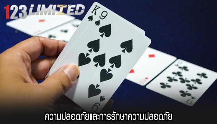 ความปลอดภัยและการรักษาความปลอดภัย