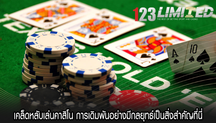 เคล็ดหลับเล่นคาสิโน การเดิมพันอย่างมีกลยุทธ์เป็นสิ่งสำคัญที่นี่