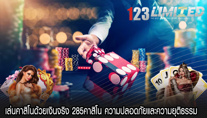 เล่นคาสิโนด้วยเงินจริง 285คาสิโน ความปลอดภัยและความยุติธรรม