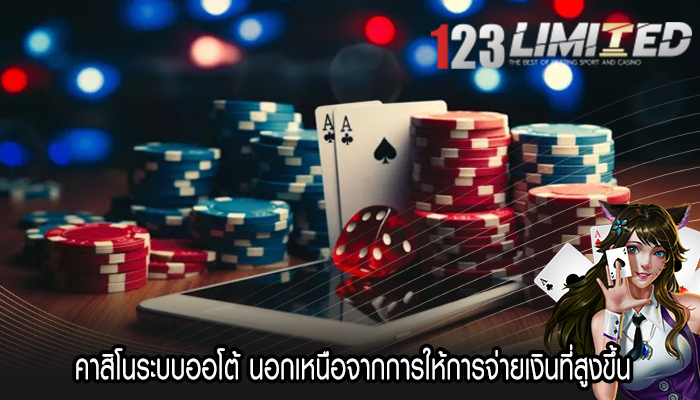 คาสิโนระบบออโต้ นอกเหนือจากการให้การจ่ายเงินที่สูงขึ้น