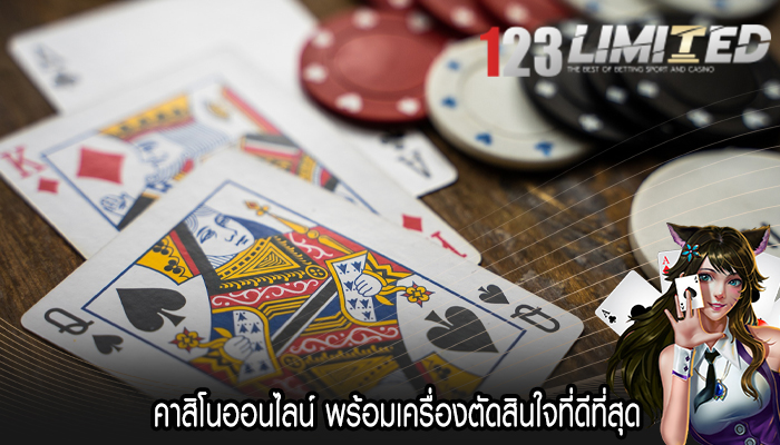 คาสิโนออนไลน์ พร้อมเครื่องตัดสินใจที่ดีที่สุด