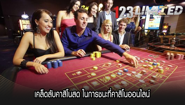 เคล็ดลับคาสิโนสด ในการชนะที่คาสิโนออนไลน์
