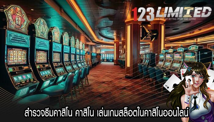สำรวจธีมคาสิโน คาสิโน เล่นเกมสล็อตในคาสิโนออนไลน์