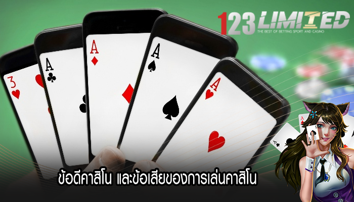 ข้อดีคาสิโน และข้อเสียของการเล่นคาสิโน