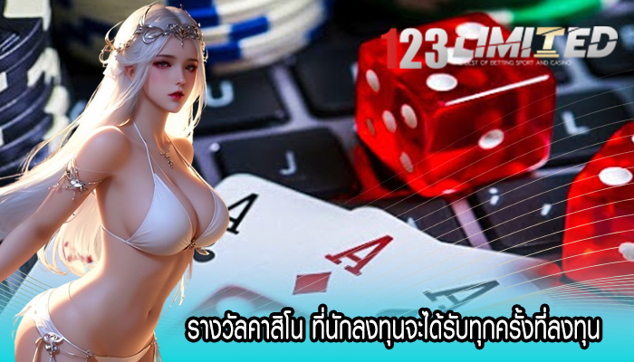 รางวัลคาสิโน ที่นักลงทุนจะได้รับทุกครั้งที่ลงทุน