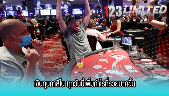 เงินทุนคาสิโน ทุกวันนี้เพิ่มกำไรที่รวยมากขึ้น