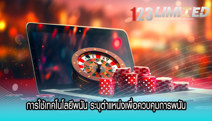 การใช้เทคโนโลยีพนัน ระบุตำแหน่งเพื่อควบคุมการพนัน