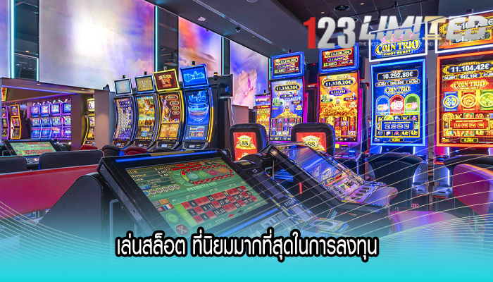 เล่นสล็อต ที่นิยมมากที่สุดในการลงทุน