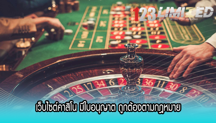 เว็บไซต์คาสิโน มีใบอนุญาต ถูกต้องตามกฎหมาย