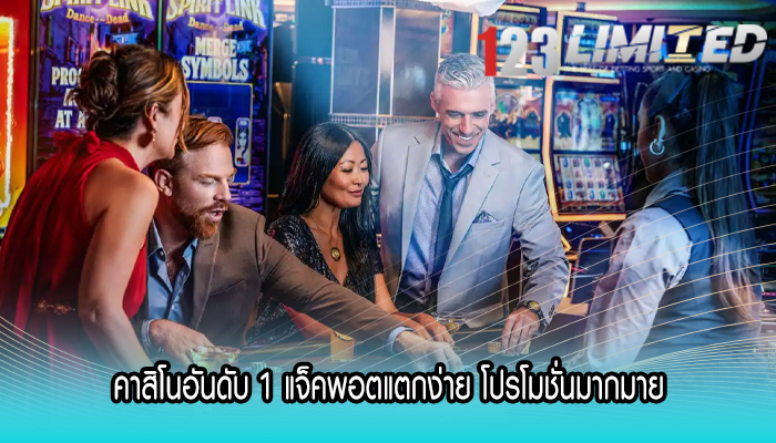 คาสิโนอันดับ 1 แจ็คพอตแตกง่าย โปรโมชั่นมากมาย