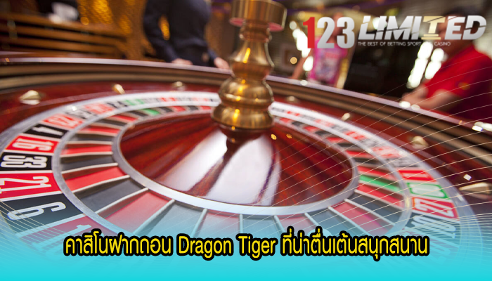 คาสิโนฝากถอน Dragon Tiger ที่น่าตื่นเต้นสนุกสนาน