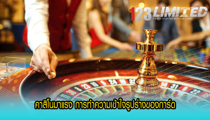 คาสิโนมาแรง การทำความเข้าใจรูปร่างของการ์ด