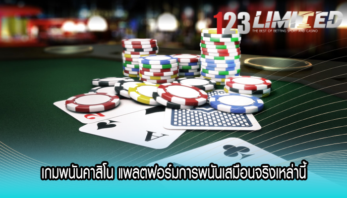 เกมพนันคาสิโน แพลตฟอร์มการพนันเสมือนจริงเหล่านี้