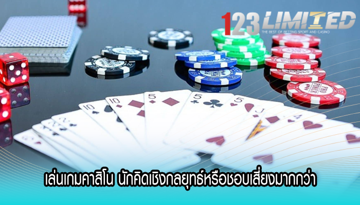 เล่นเกมคาสิโน นักคิดเชิงกลยุทธ์หรือชอบเสี่ยงมากกว่า